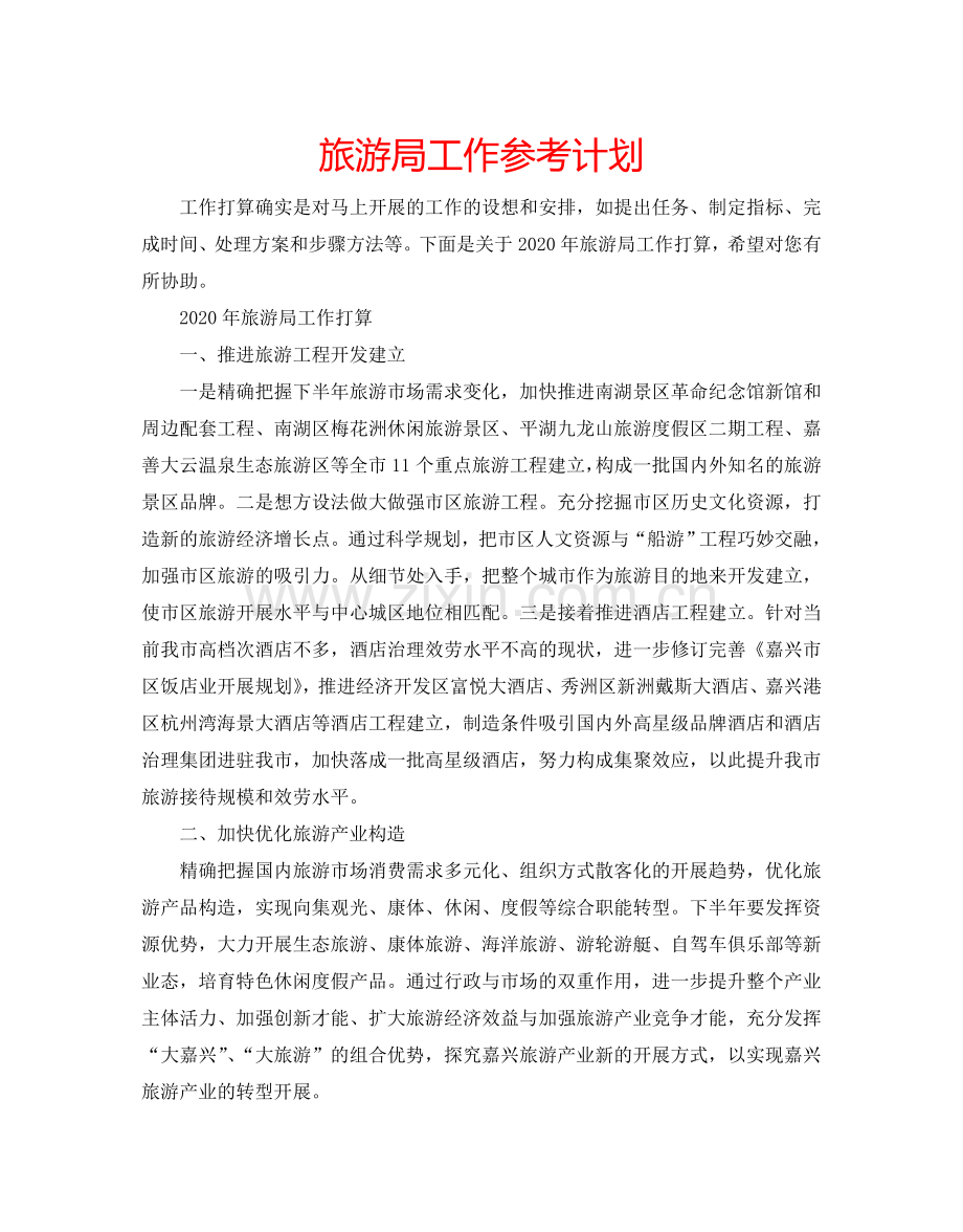 旅游局工作参考计划.doc_第1页