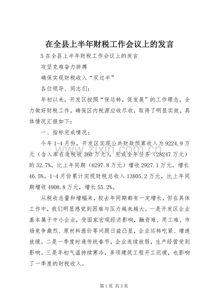 在全县上半年财税工作会议上的发言稿.docx_第1页