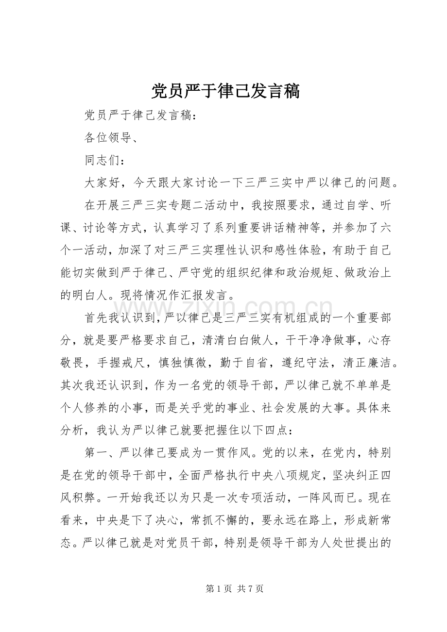 党员严于律己发言.docx_第1页