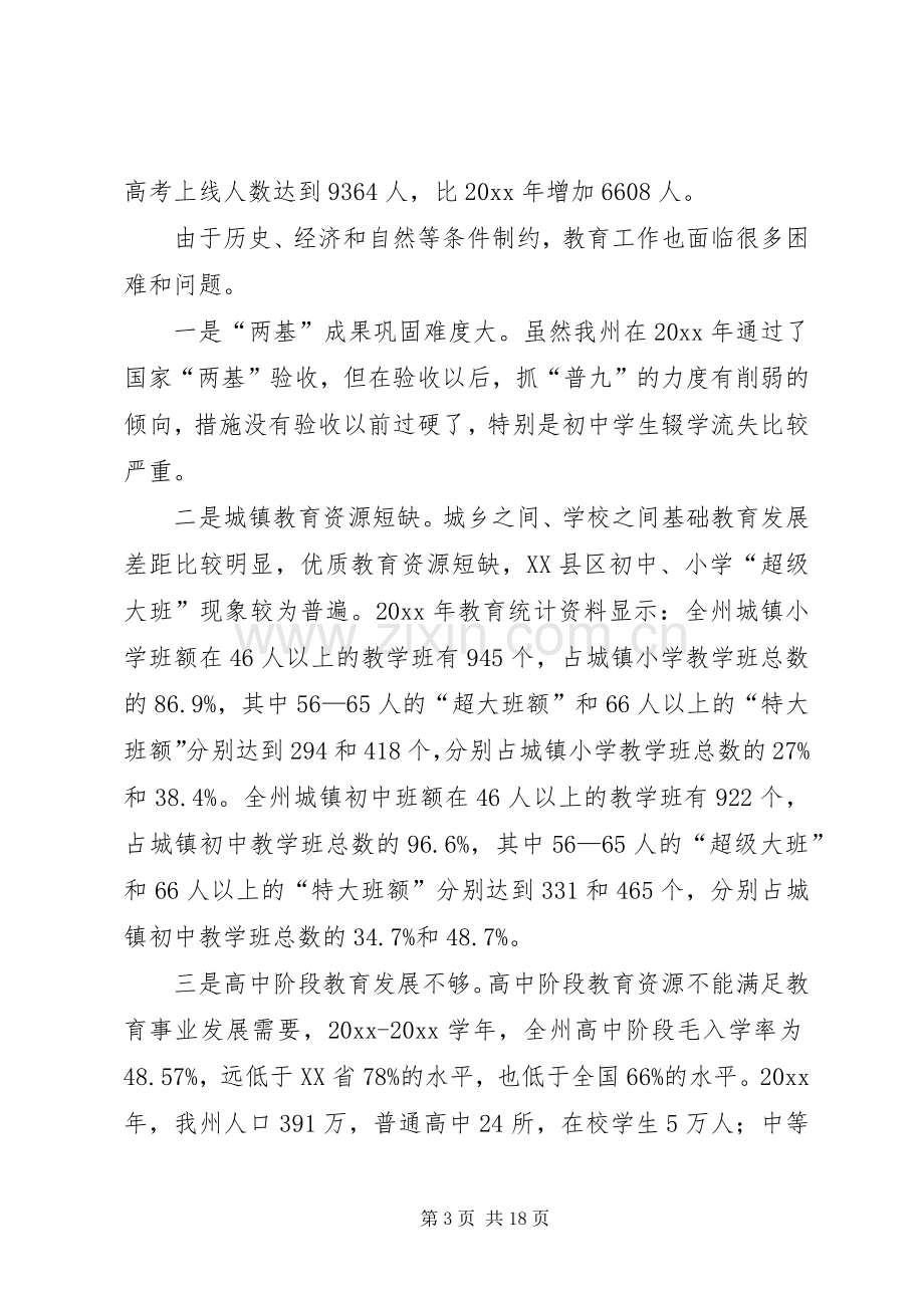 在全州教育工作会议上的讲话.docx_第3页