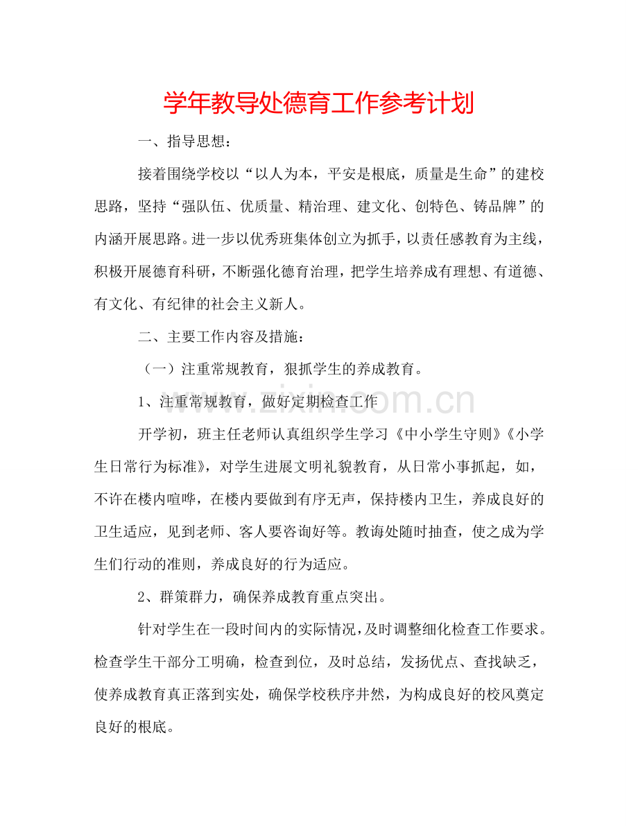 学年教导处德育工作参考计划.doc_第1页