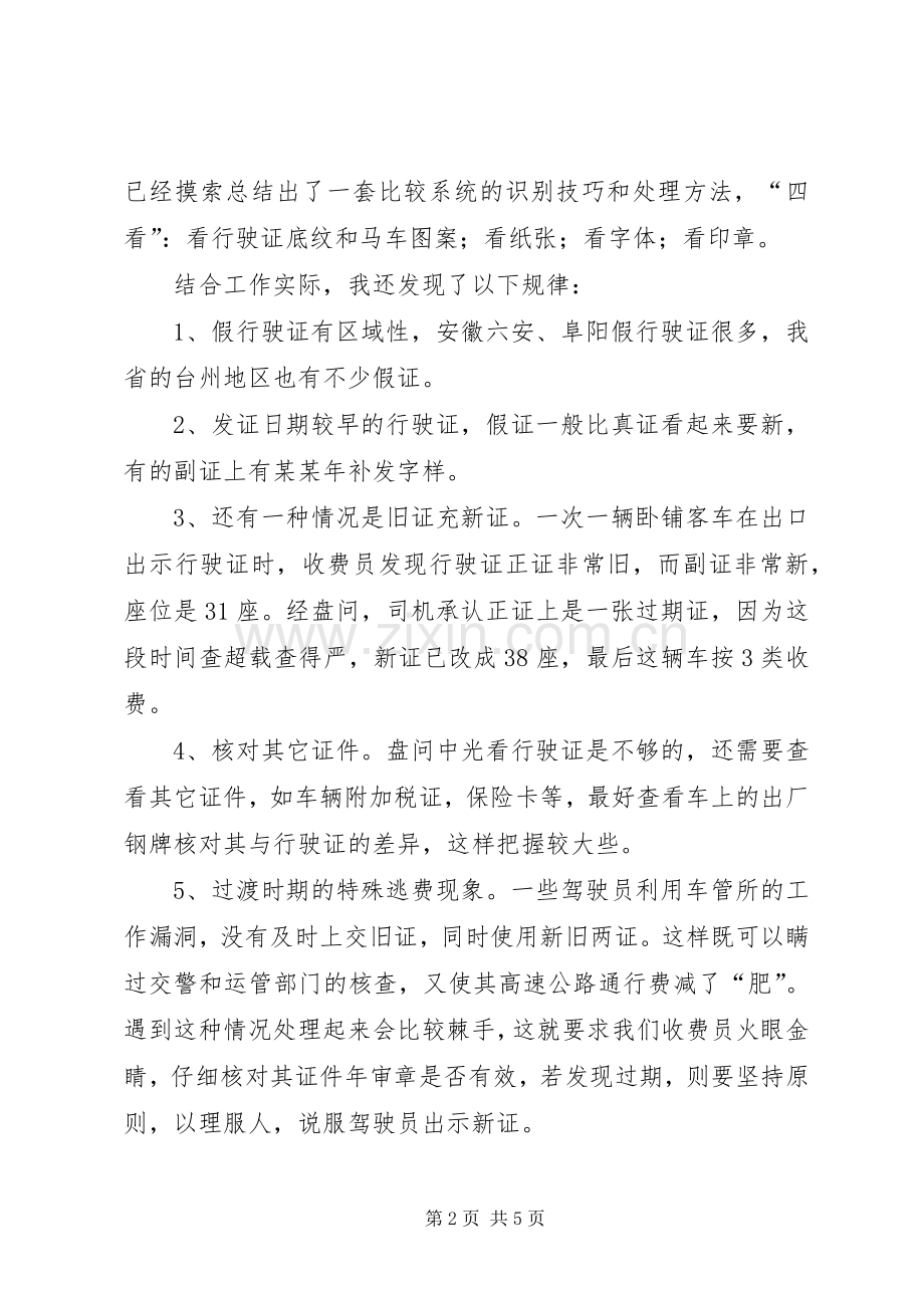 高速公路收费部门增收堵漏工作交流会发言材料提纲范文.docx_第2页