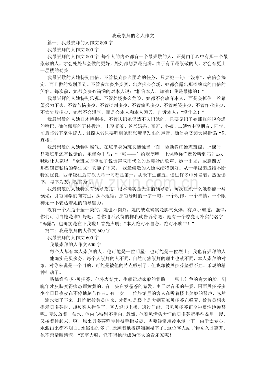 我最崇拜的名人作文.doc_第1页