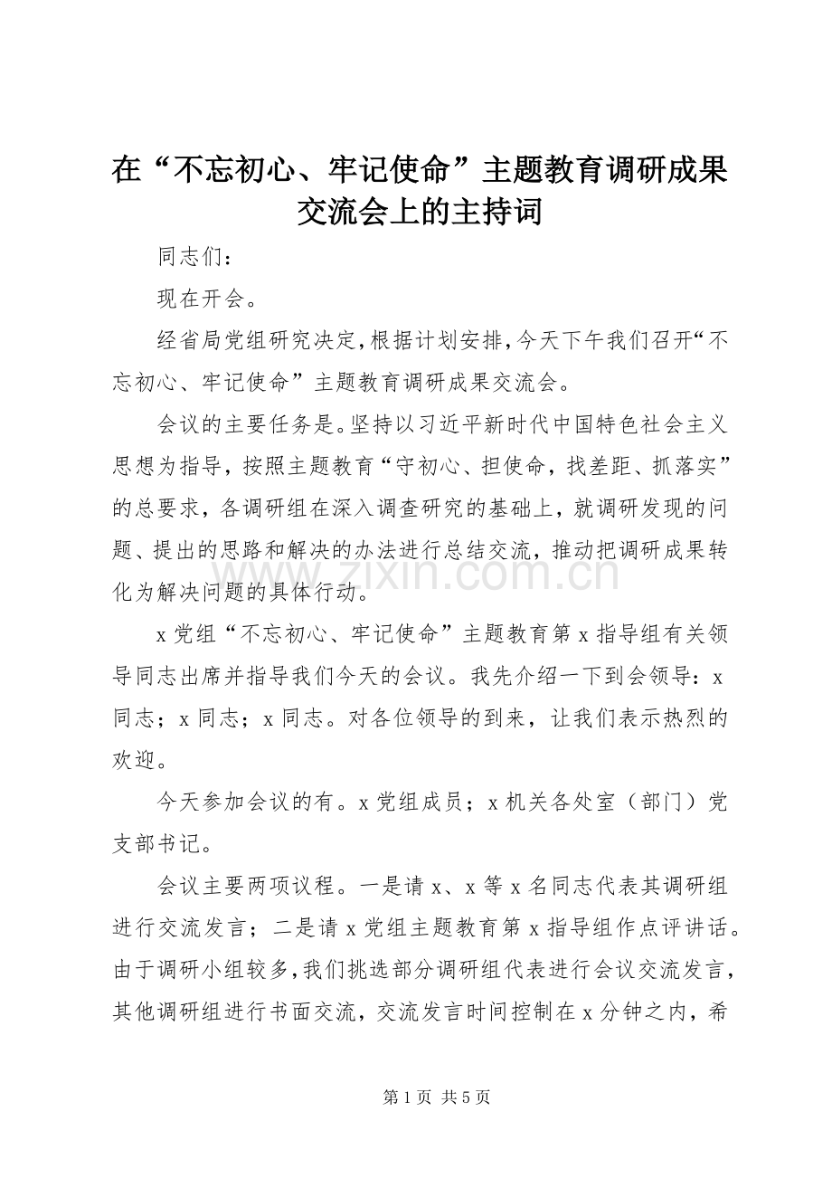 在“不忘初心、牢记使命”主题教育调研成果交流会上的主持稿(2).docx_第1页