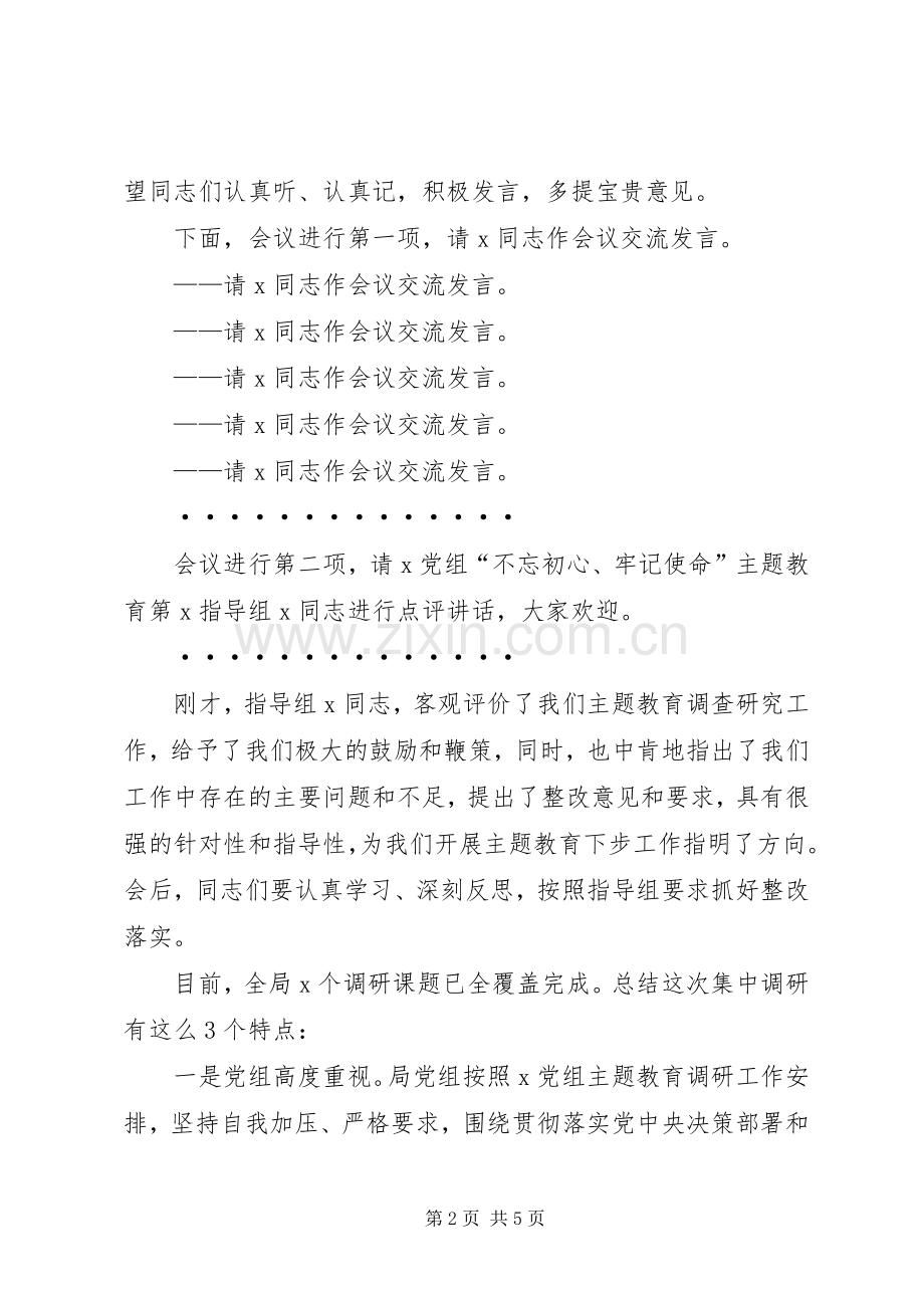 在“不忘初心、牢记使命”主题教育调研成果交流会上的主持稿(2).docx_第2页