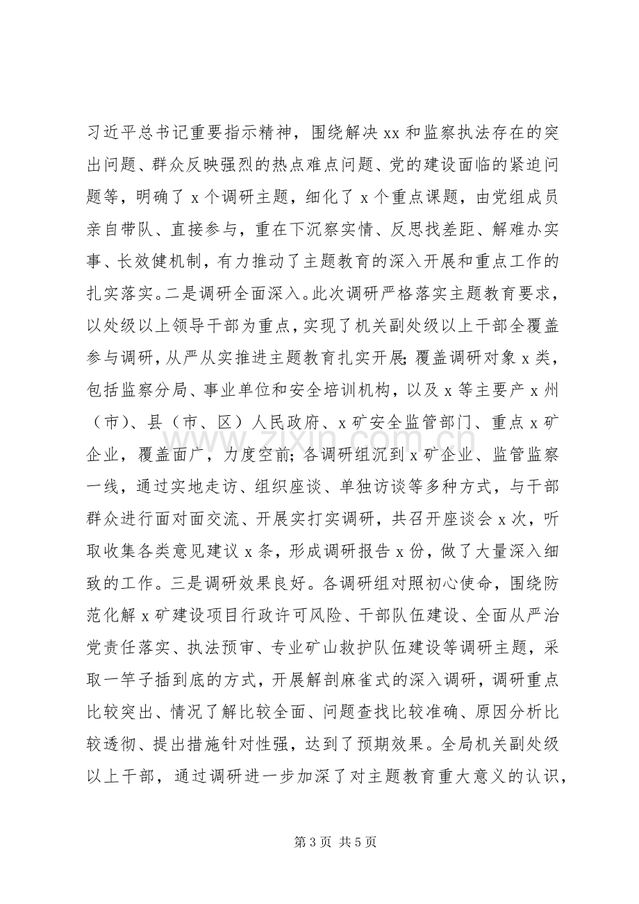 在“不忘初心、牢记使命”主题教育调研成果交流会上的主持稿(2).docx_第3页