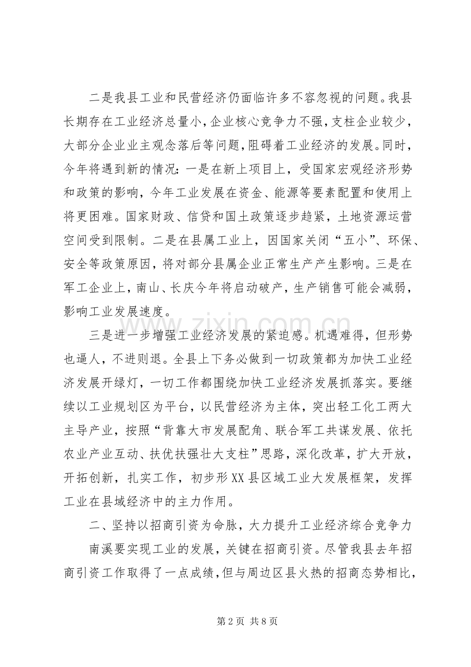 在全县工业暨民营经济工作会上的讲话.docx_第2页