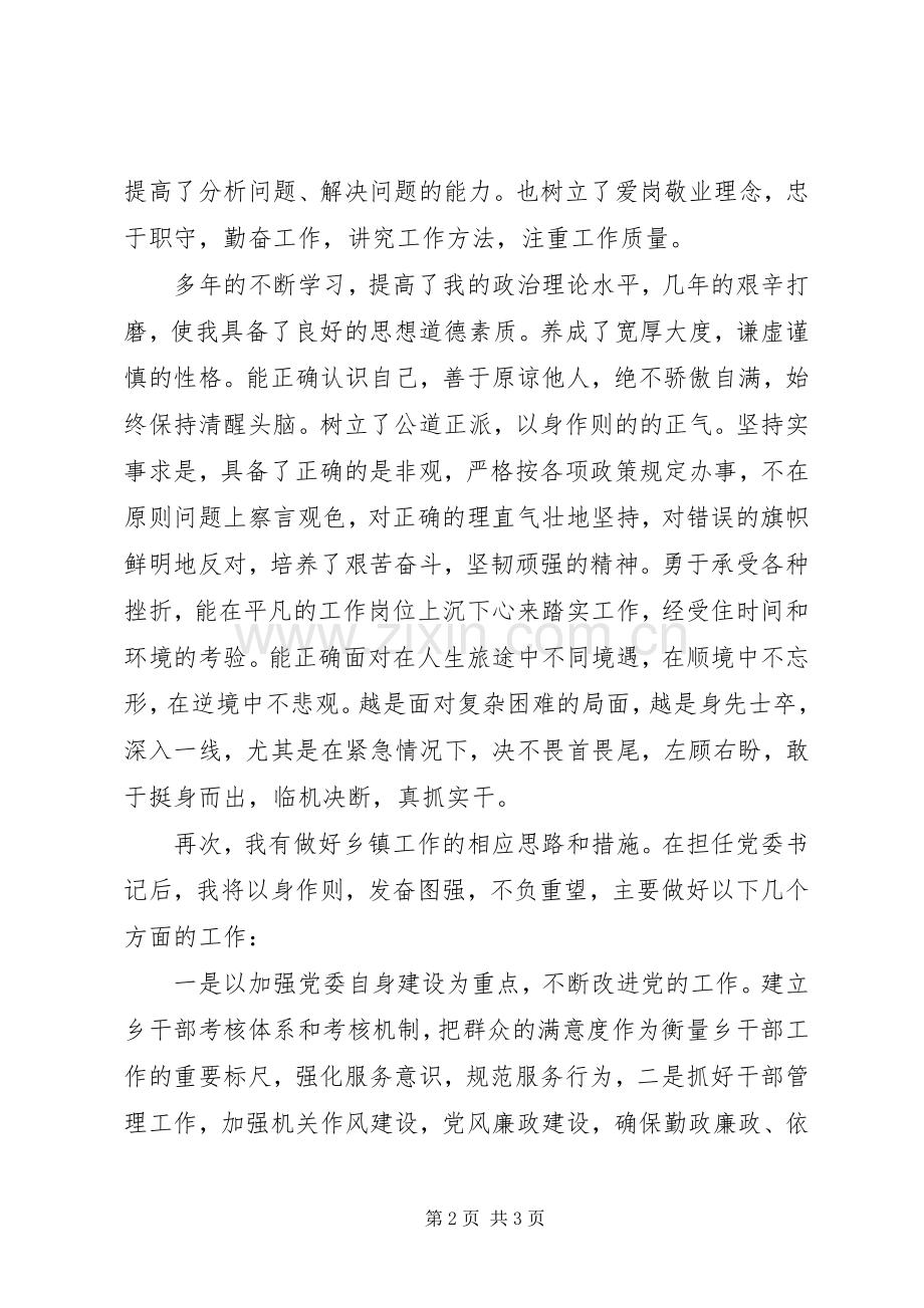 乡镇党委委员竞职演说稿 (2).docx_第2页