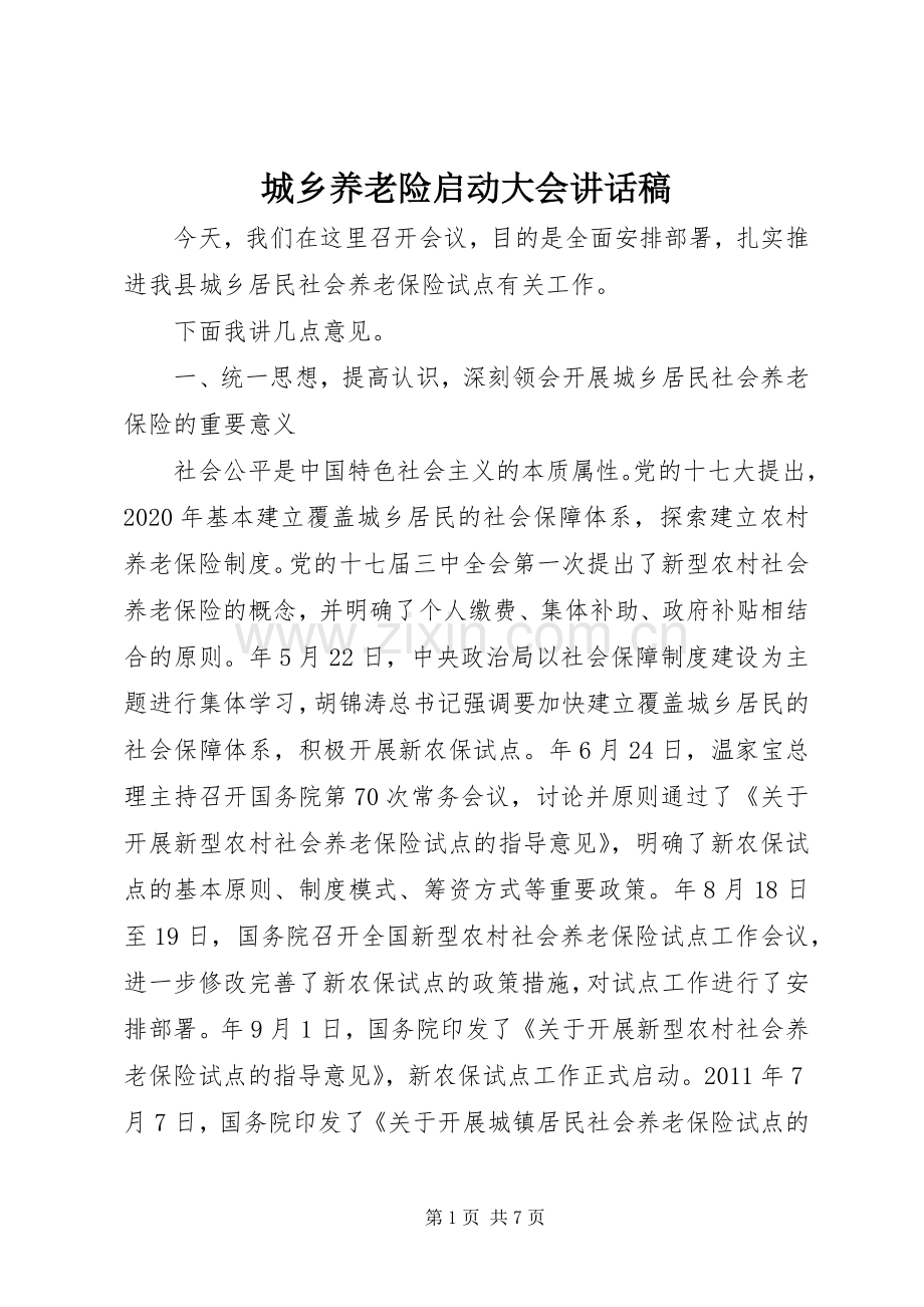 城乡养老险启动大会讲话稿.docx_第1页