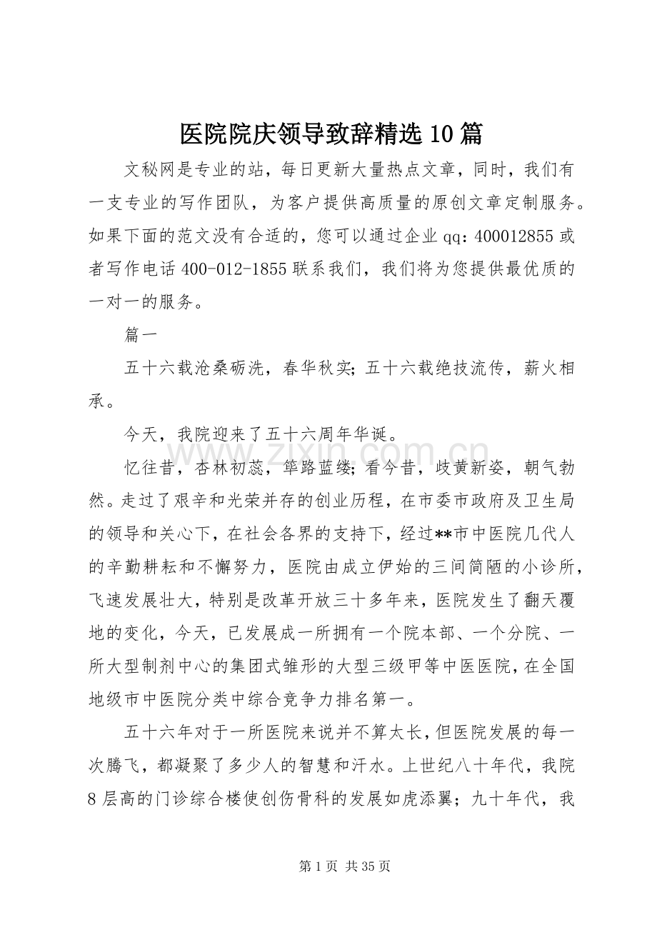 医院院庆领导演讲致辞范文10篇.docx_第1页