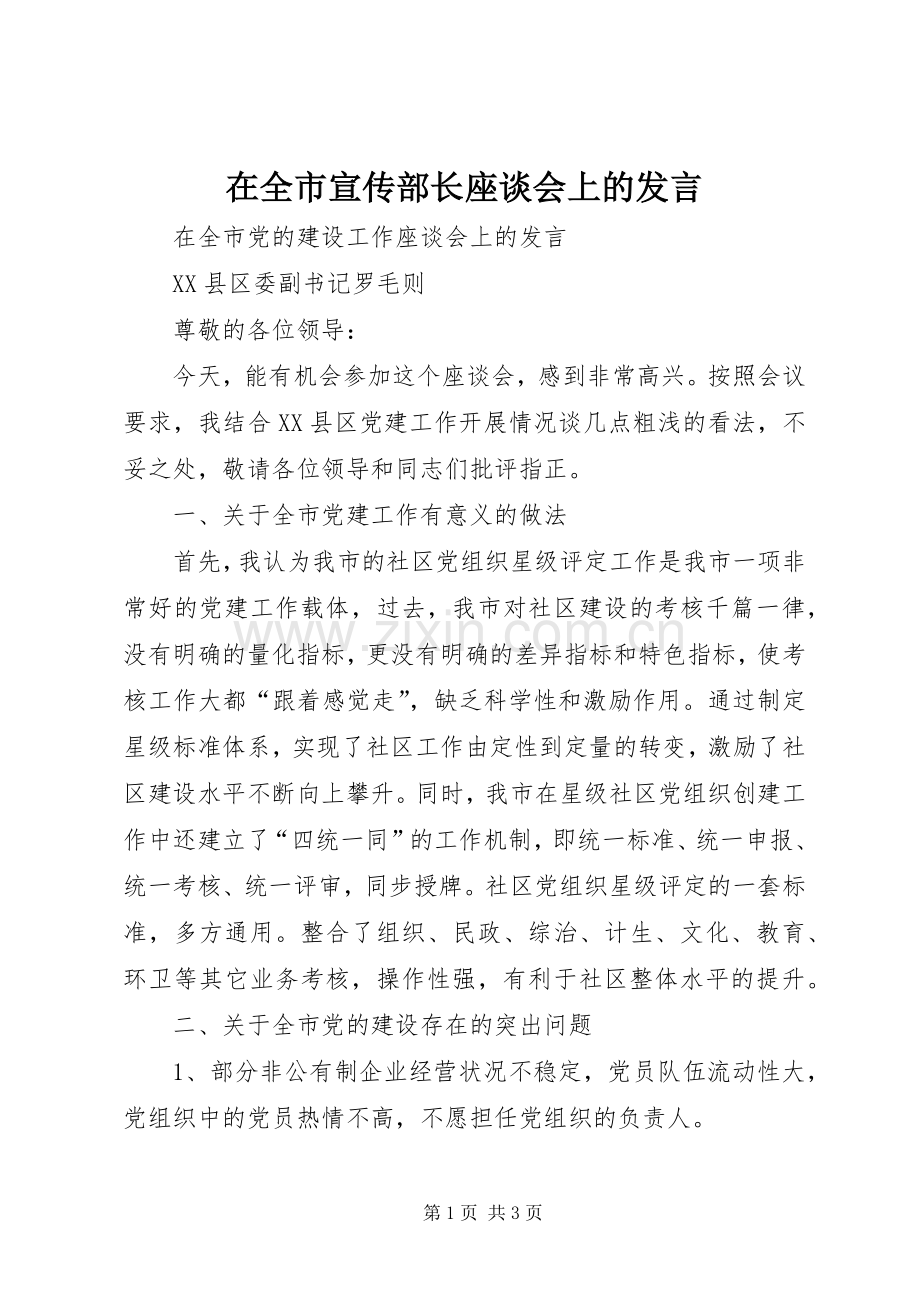 在全市宣传部长座谈会上的发言稿.docx_第1页