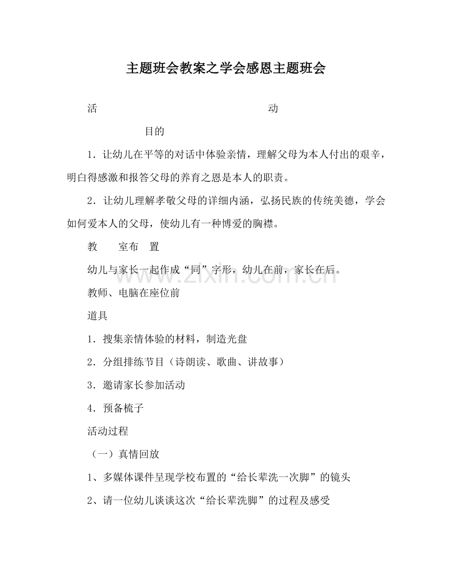 主题班会教案学会感恩主题班会.doc_第1页