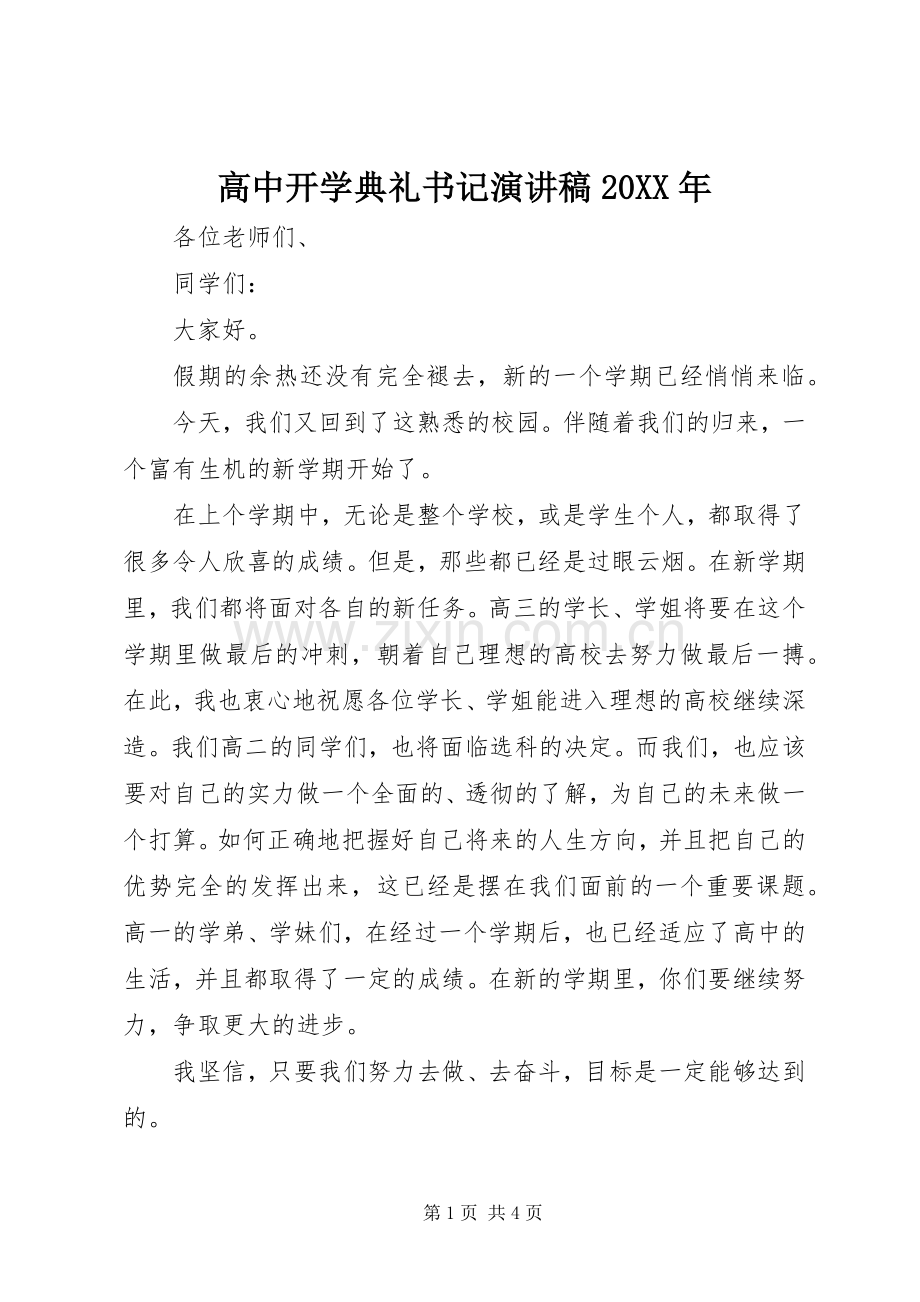 高中开学典礼书记演讲稿20XX年.docx_第1页