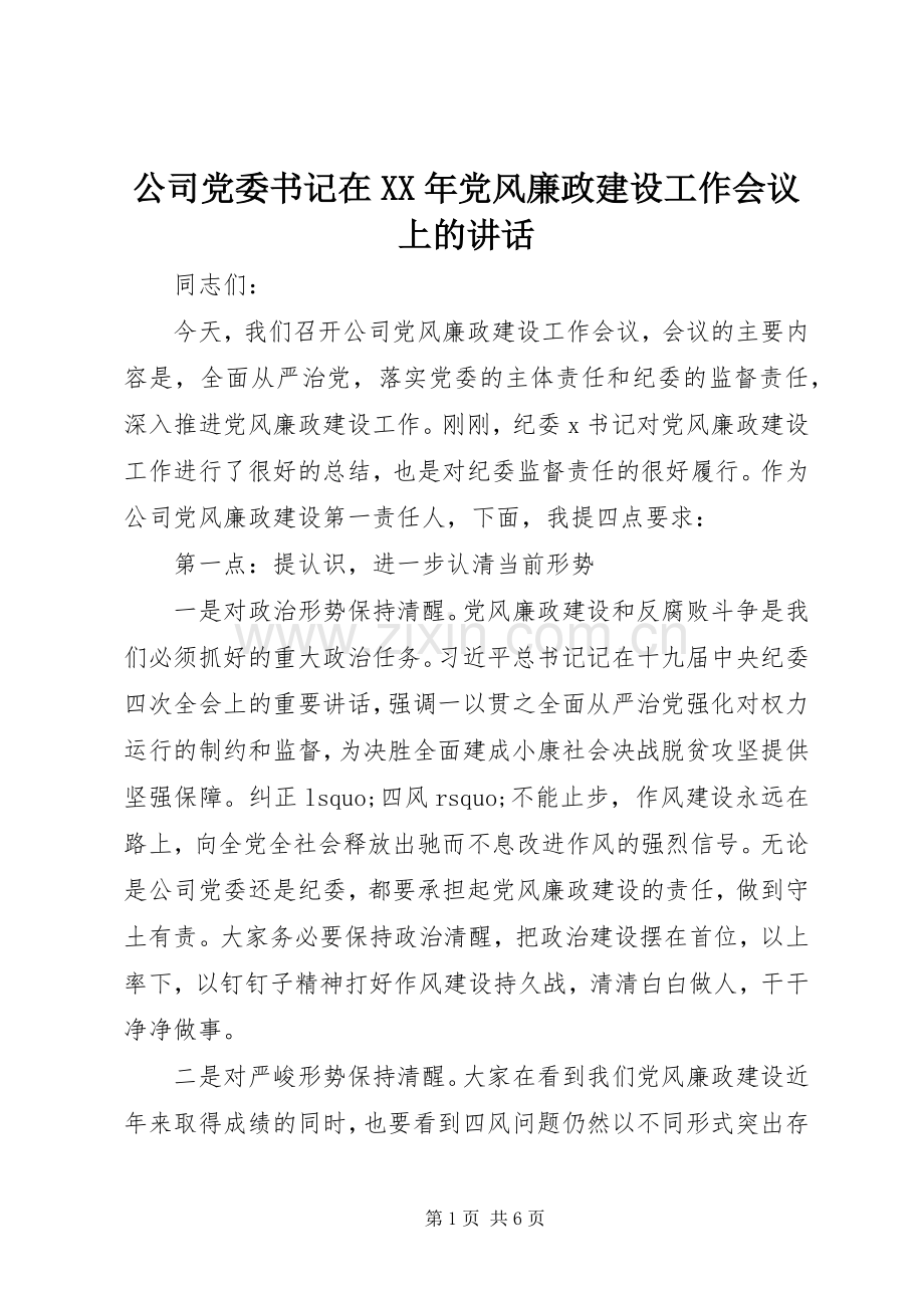 公司党委书记在XX年党风廉政建设工作会议上的讲话.docx_第1页