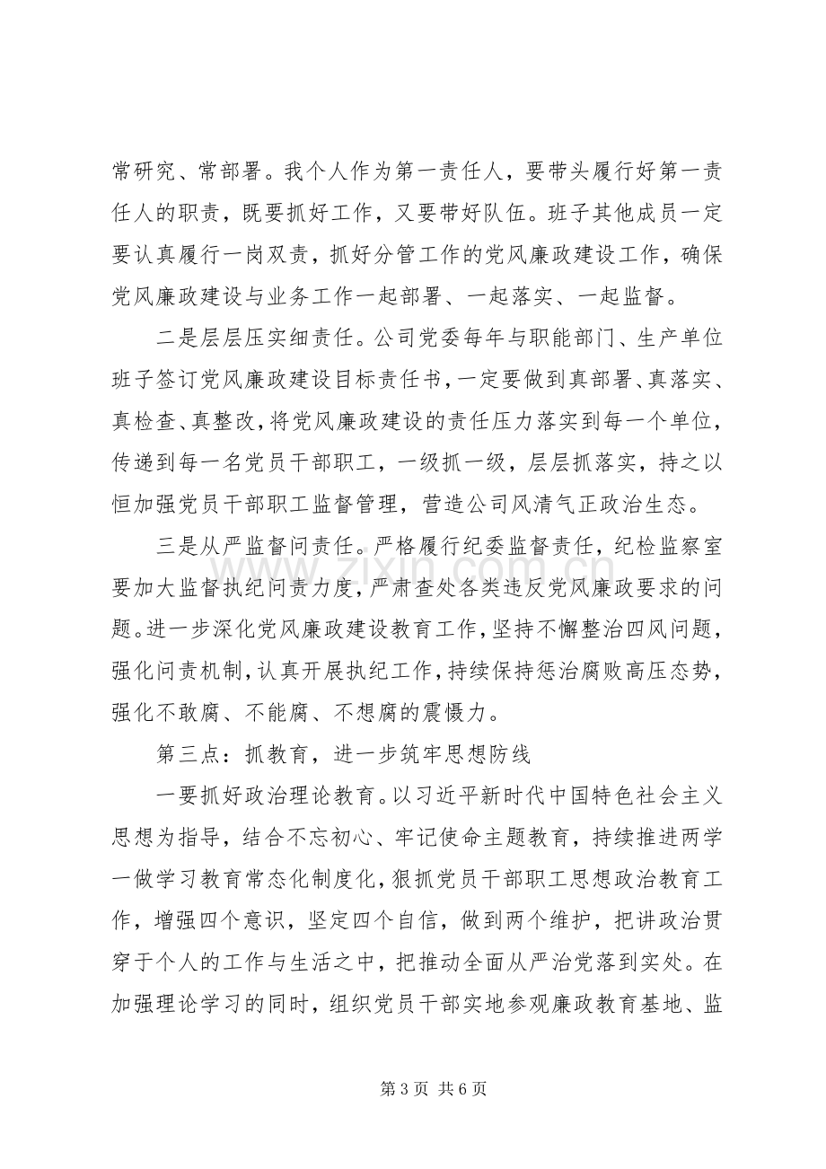 公司党委书记在XX年党风廉政建设工作会议上的讲话.docx_第3页