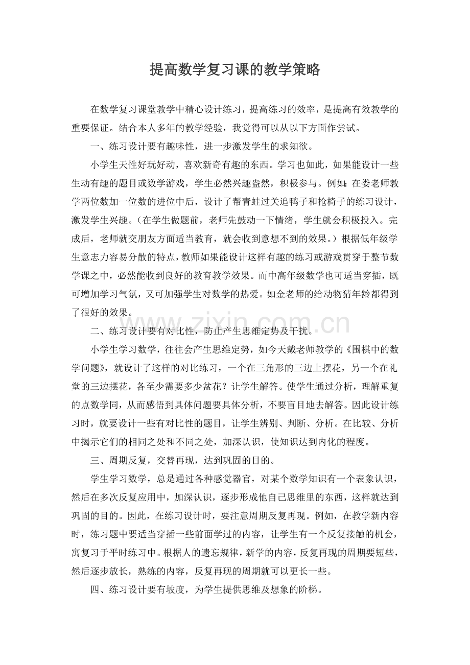 提高数学复习课的教学策略.doc_第1页