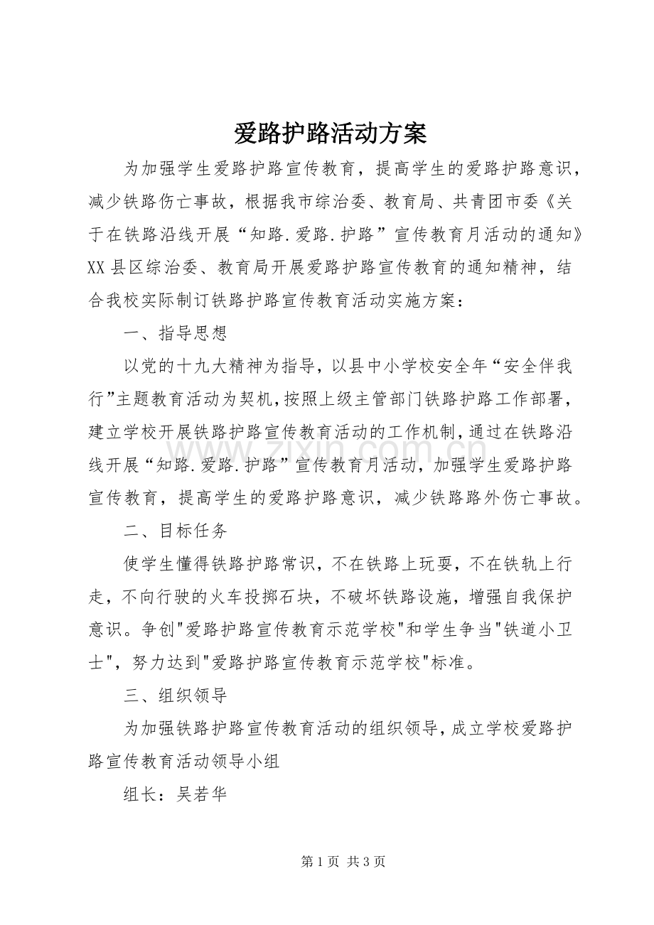 爱路护路活动实施方案_2.docx_第1页