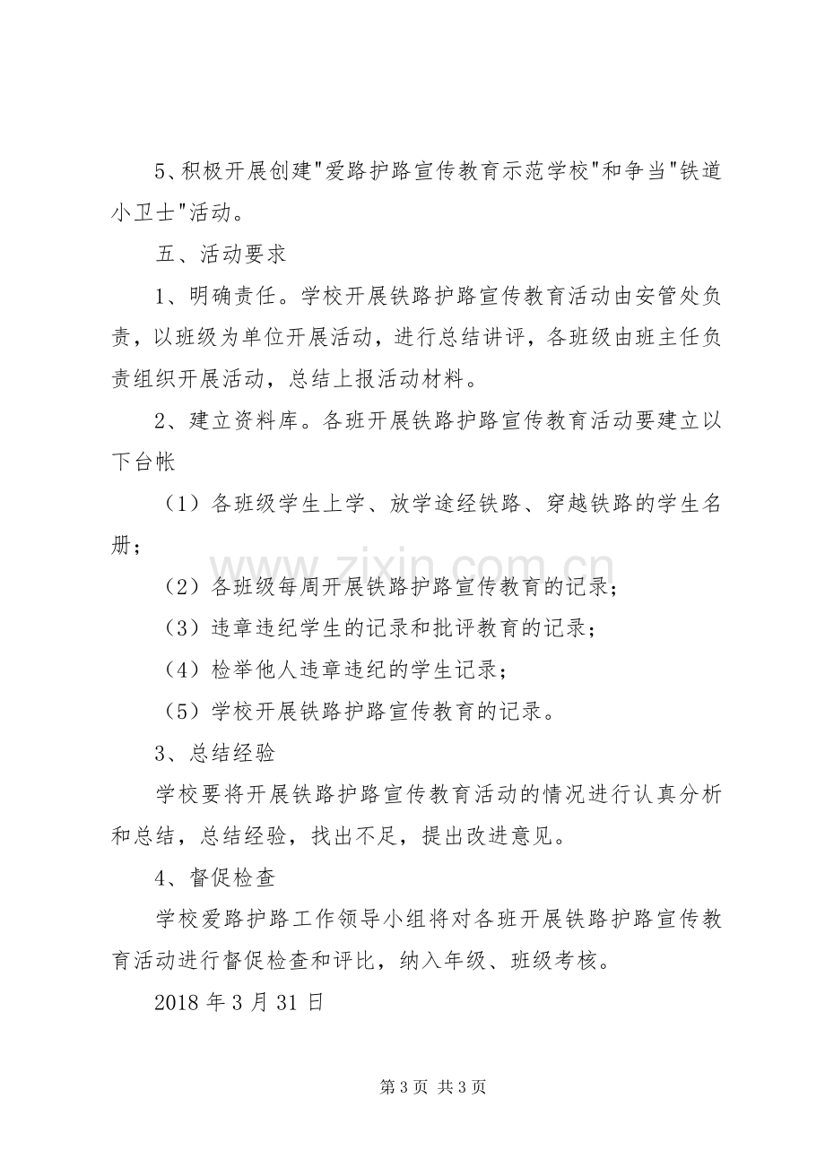 爱路护路活动实施方案_2.docx_第3页