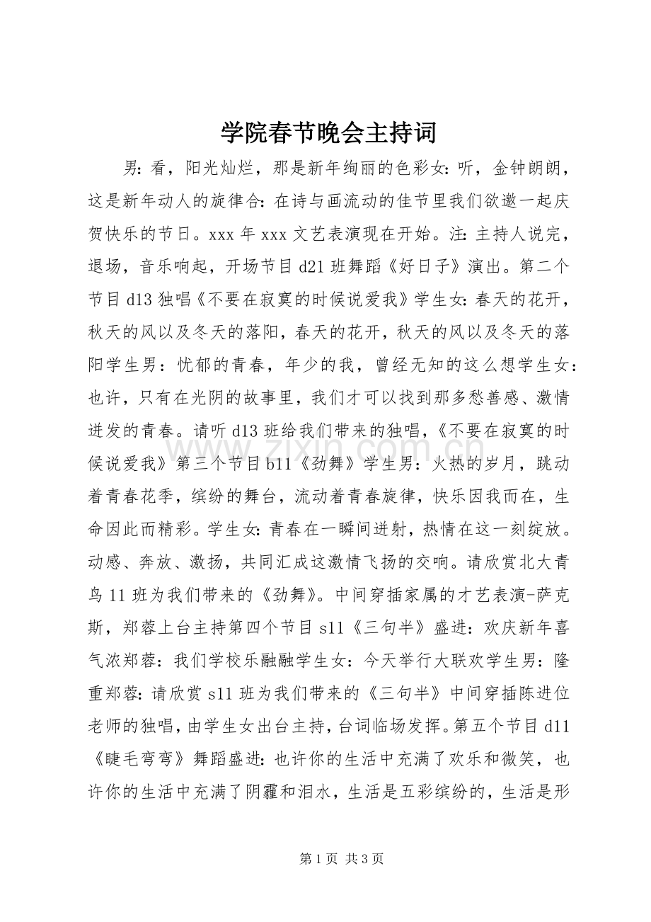 学院春节晚会主持词.docx_第1页