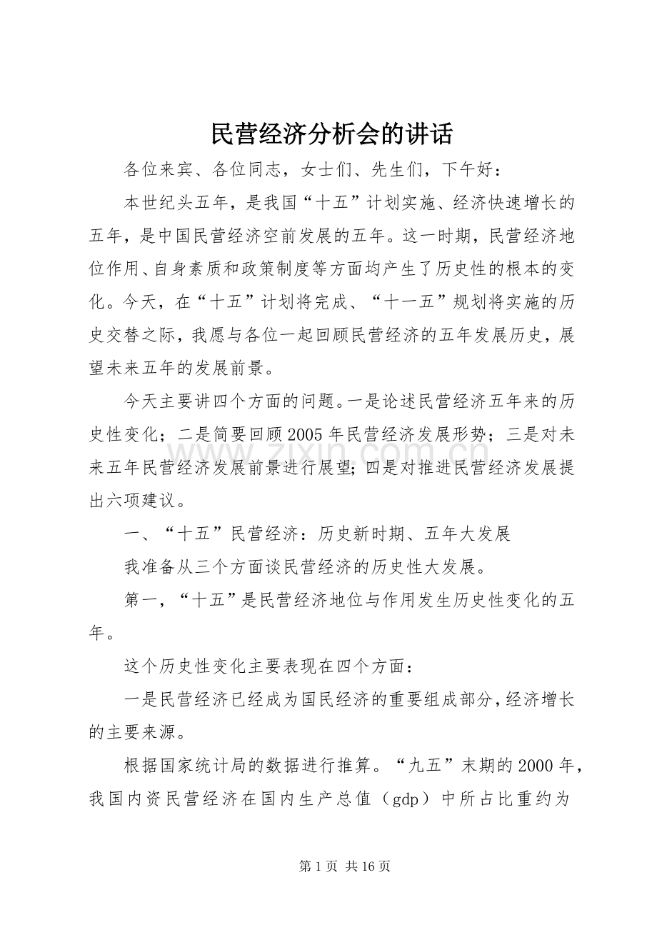 民营经济分析会的讲话.docx_第1页