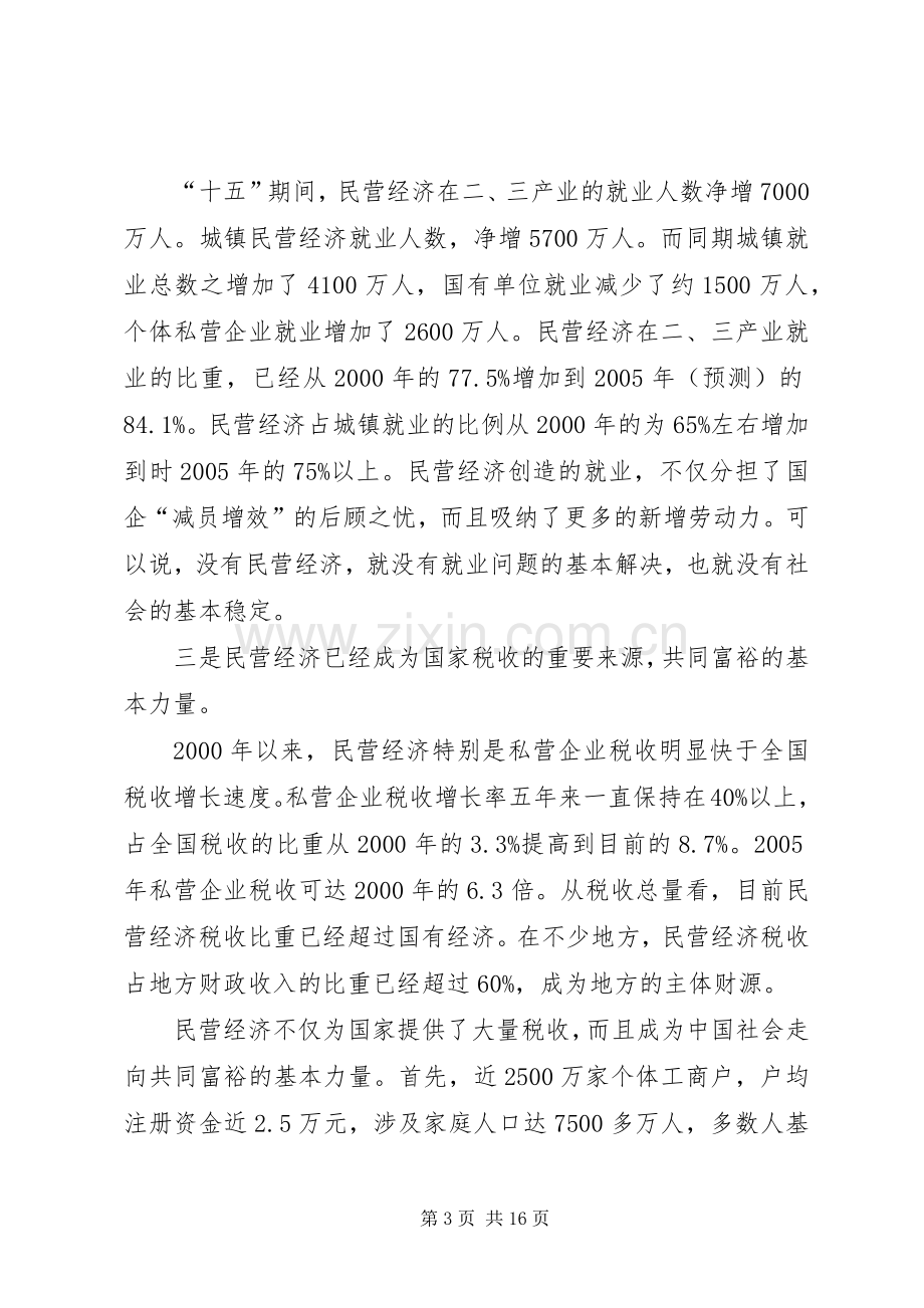 民营经济分析会的讲话.docx_第3页