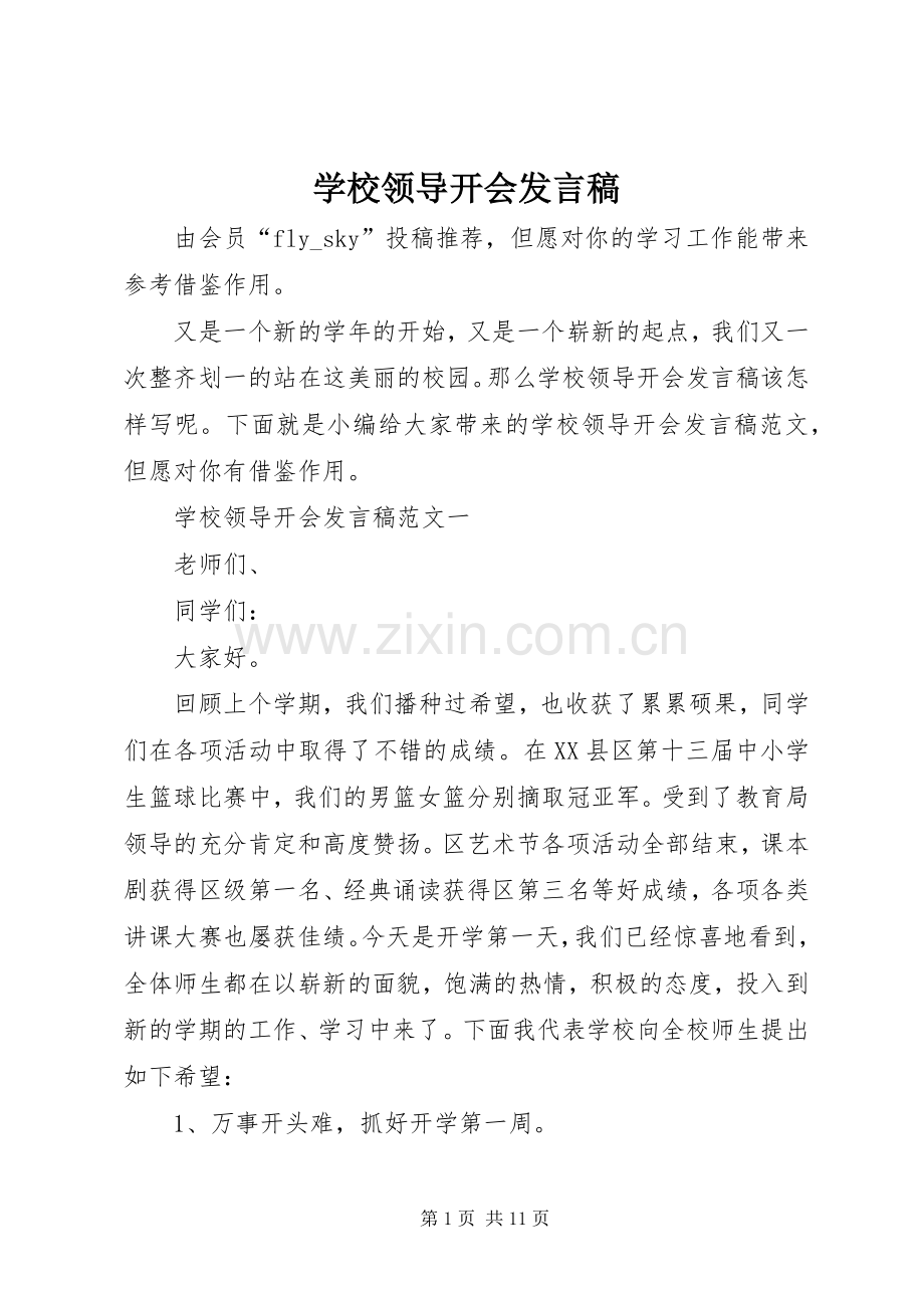 学校领导开会发言.docx_第1页