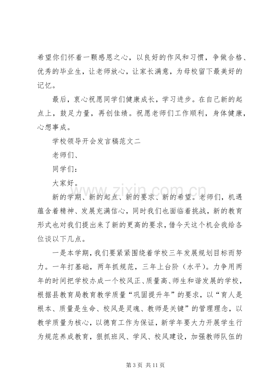 学校领导开会发言.docx_第3页