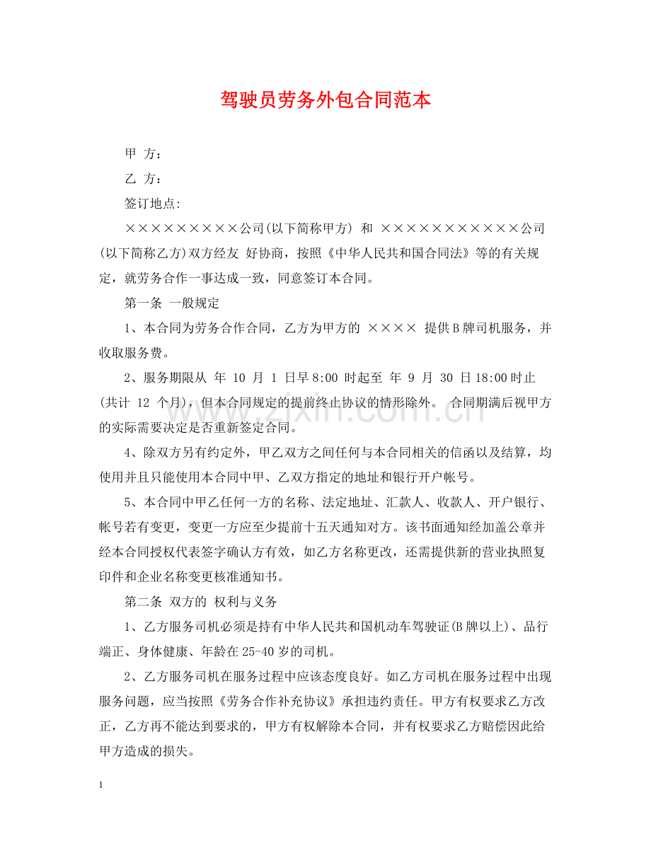 驾驶员劳务外包合同范本.docx_第1页