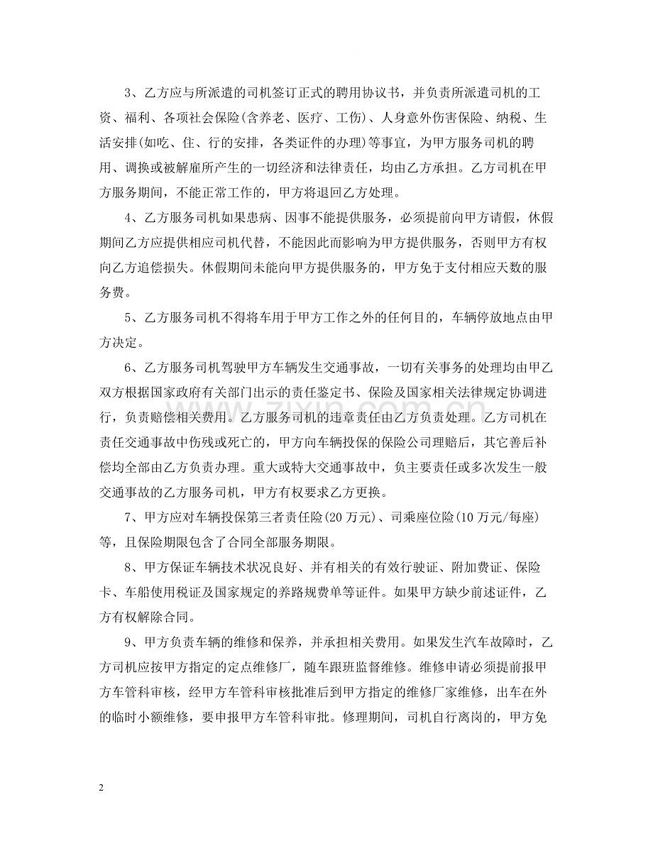 驾驶员劳务外包合同范本.docx_第2页