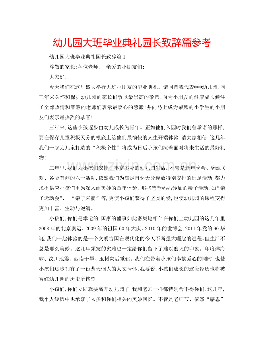 幼儿园大班毕业典礼园长致辞篇参考.doc_第1页