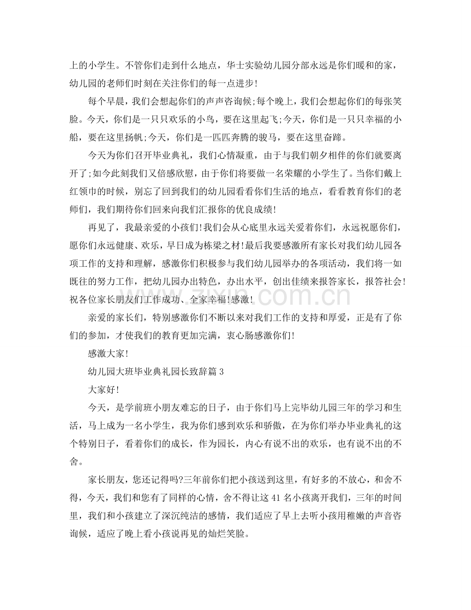 幼儿园大班毕业典礼园长致辞篇参考.doc_第3页