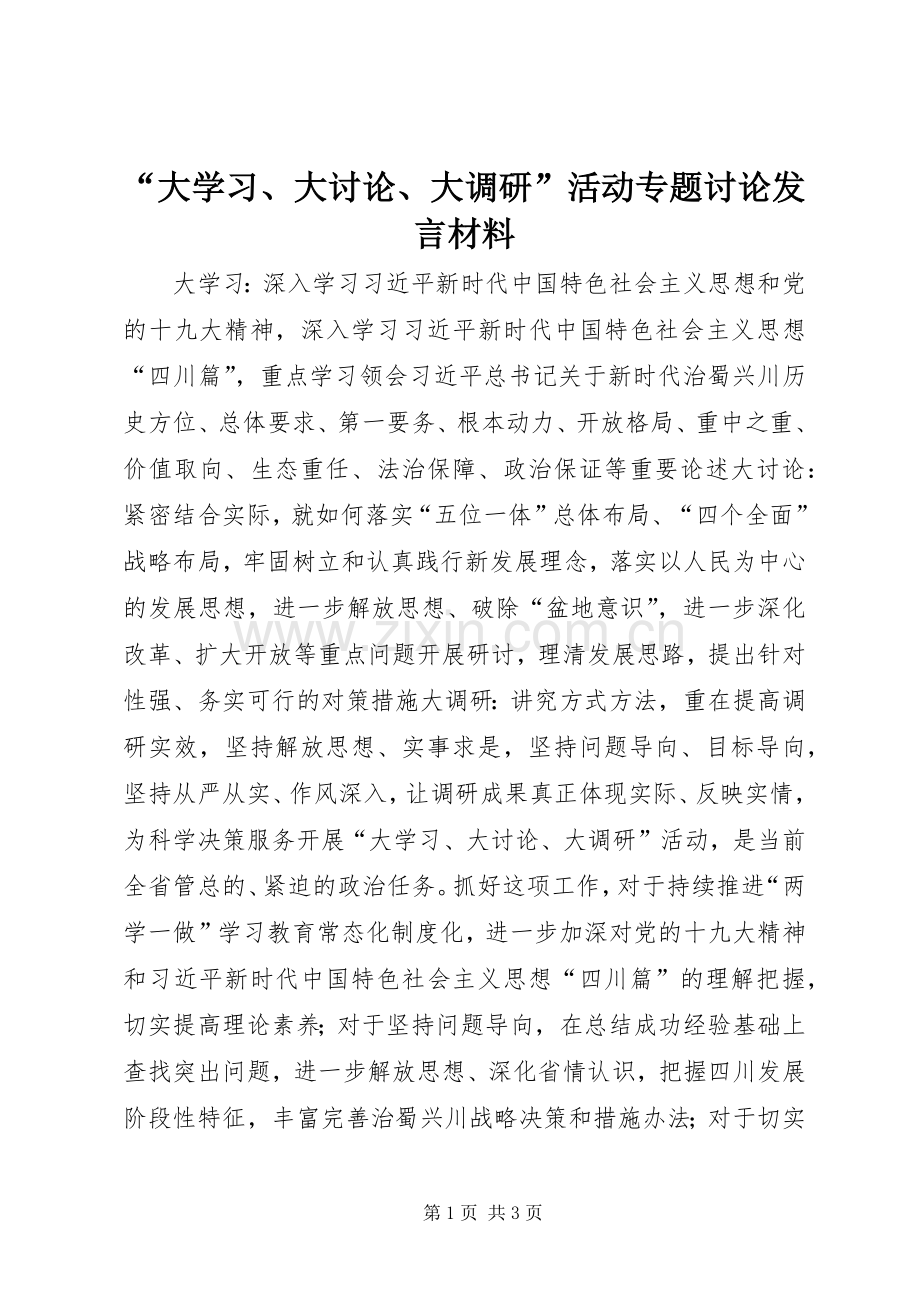 “大学习、大讨论、大调研”活动专题讨论发言材料提纲.docx_第1页