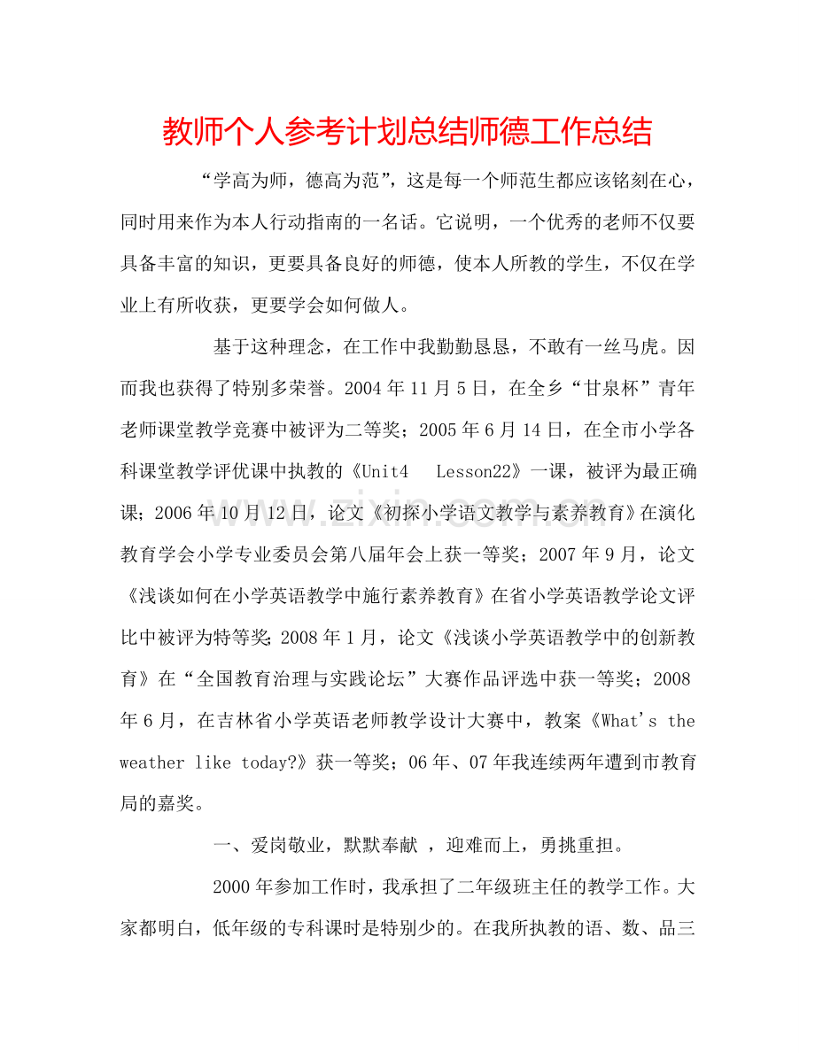 教师个人参考计划总结师德工作总结.doc_第1页