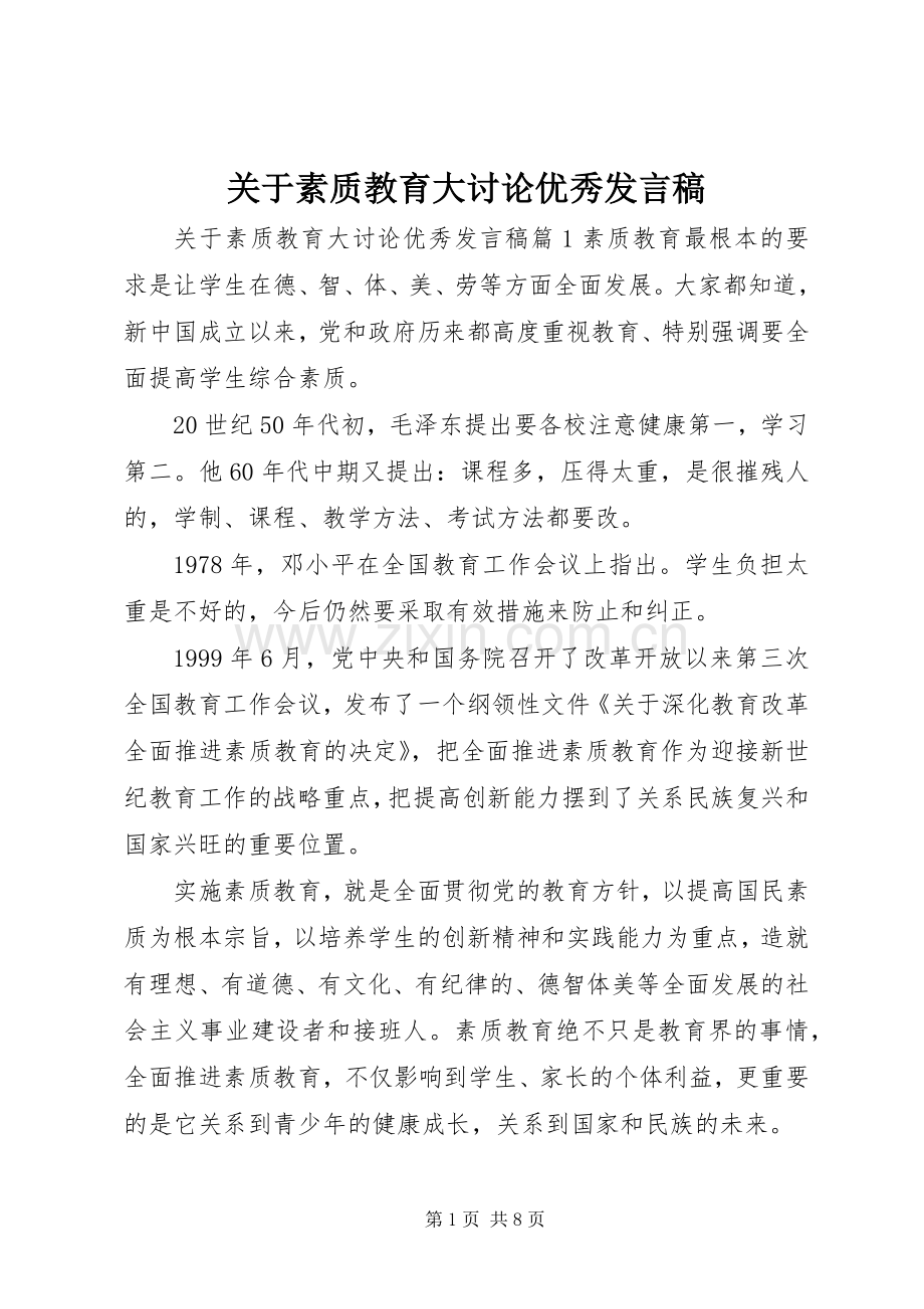 关于素质教育大讨论优秀发言稿.docx_第1页