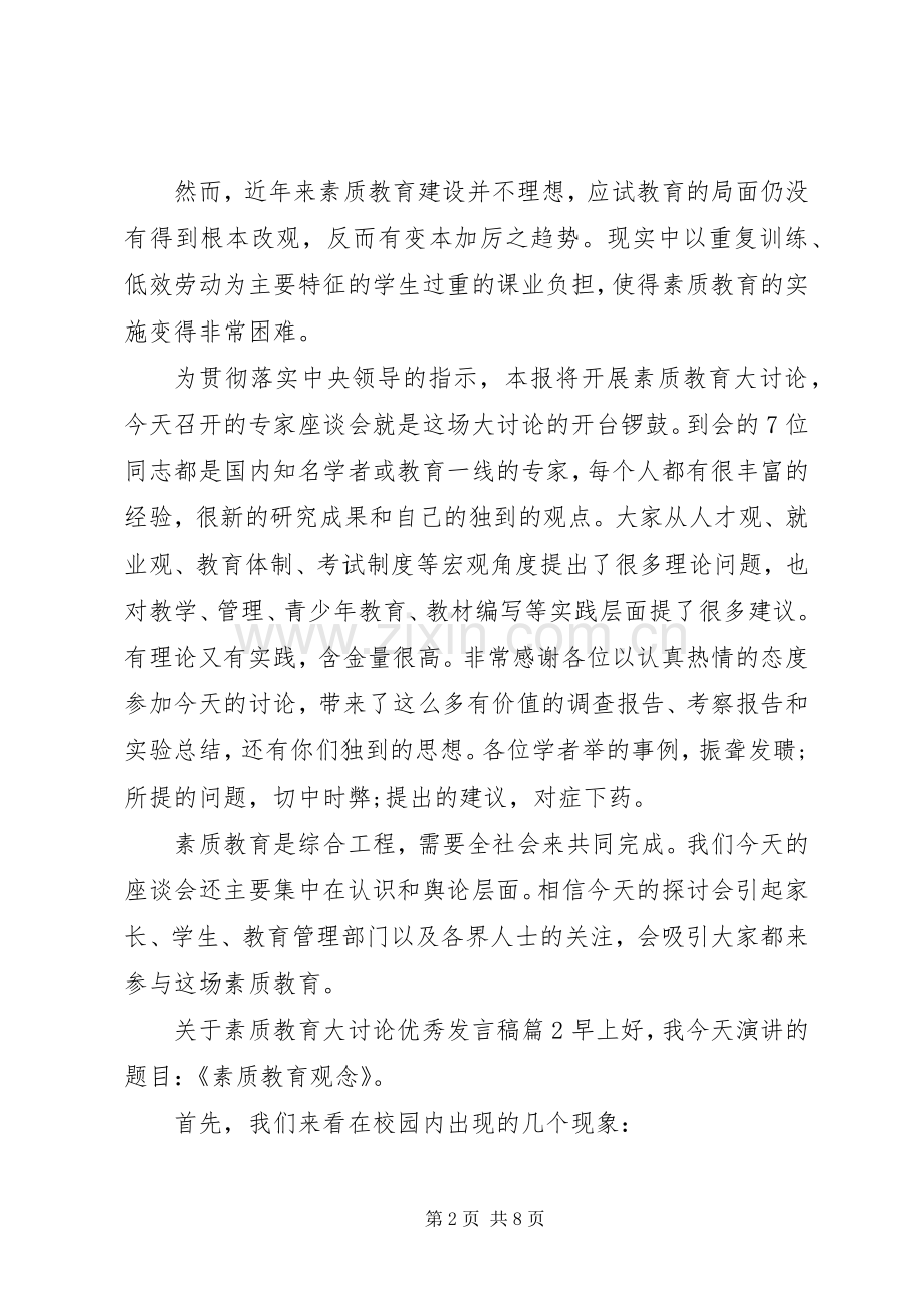 关于素质教育大讨论优秀发言稿.docx_第2页