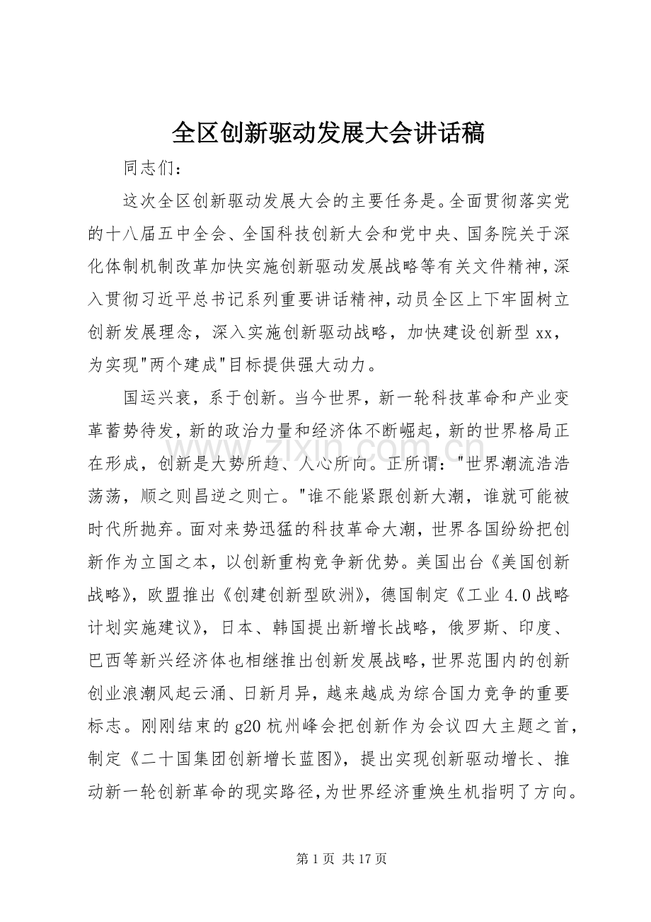 全区创新驱动发展大会讲话稿.docx_第1页