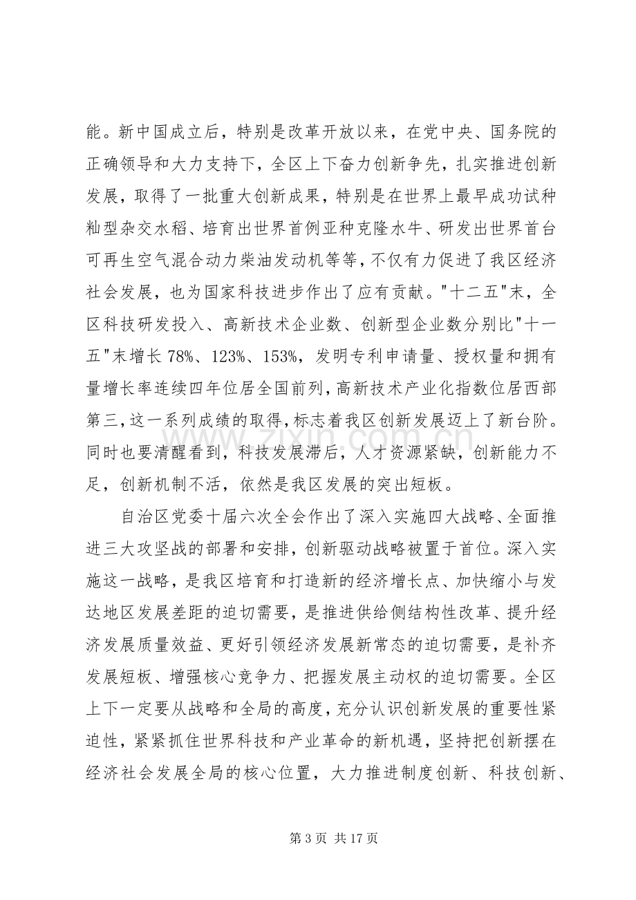 全区创新驱动发展大会讲话稿.docx_第3页