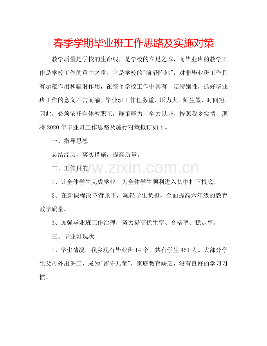 春季学期毕业班工作思路及实施对策.doc_第1页