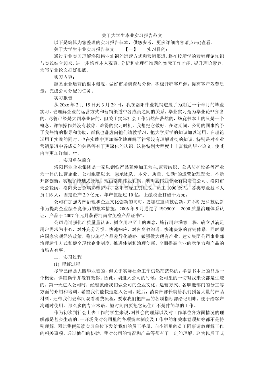 关于大学生毕业实习报告范文.doc_第1页