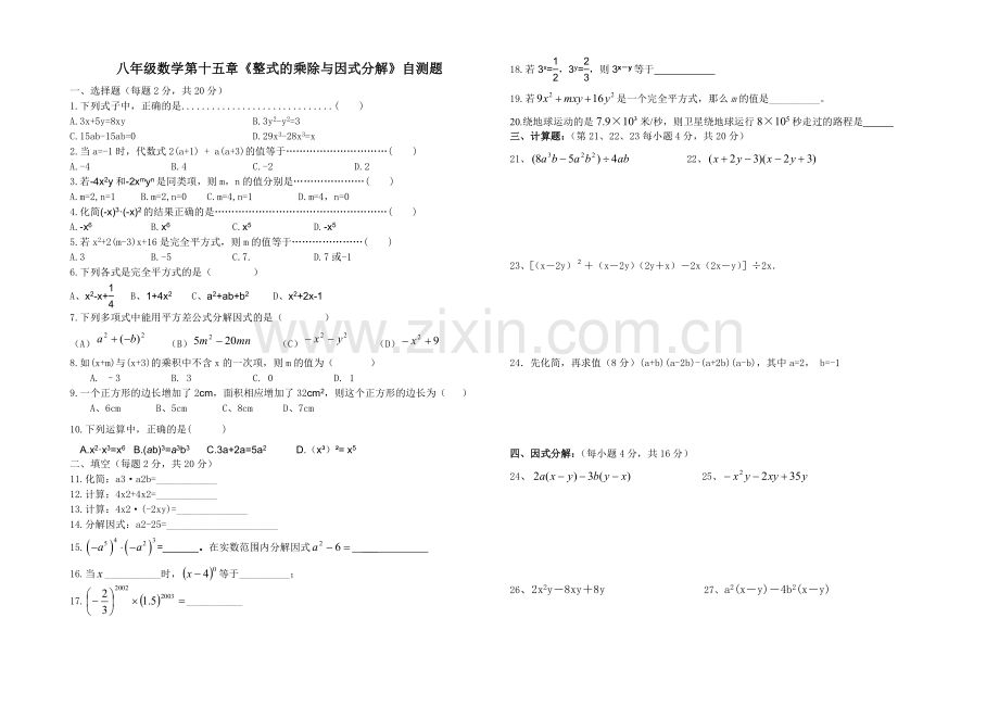 八年级数学第十五章《整式的乘除与因式分解》自测题.doc_第1页