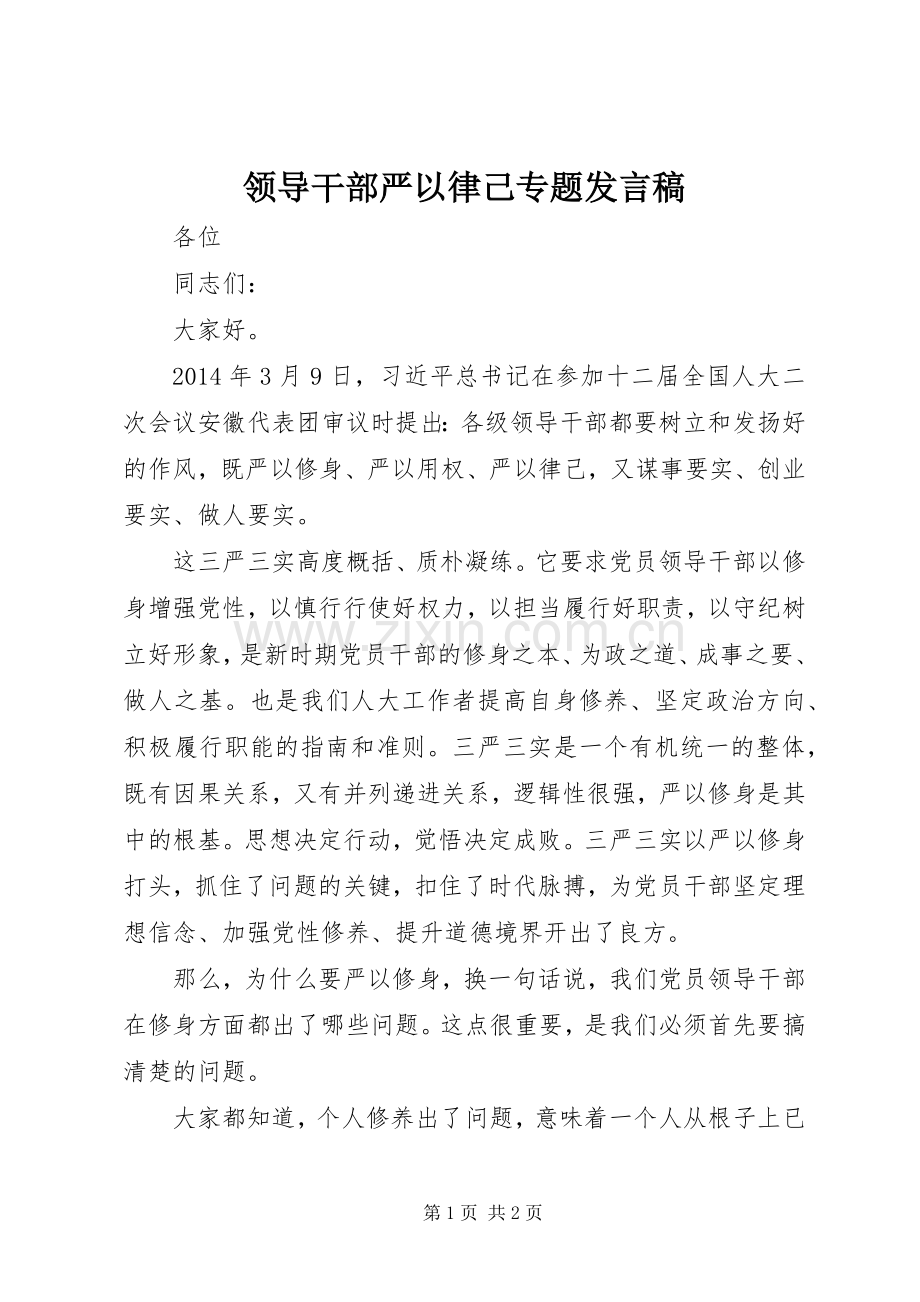 领导干部严以律己专题发言.docx_第1页