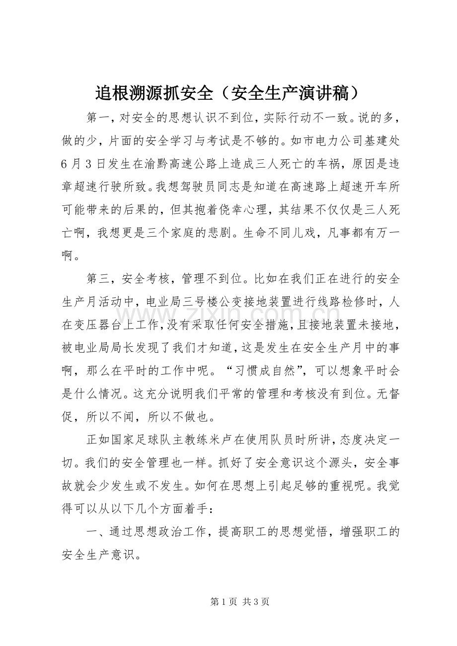 追根溯源抓安全（安全生产演讲稿范文）.docx_第1页