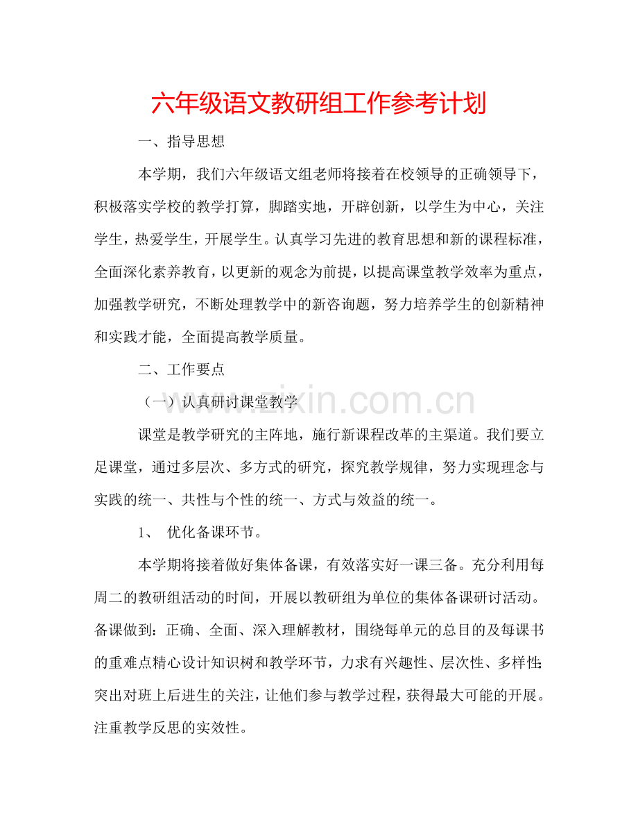 六年级语文教研组工作参考计划.doc_第1页