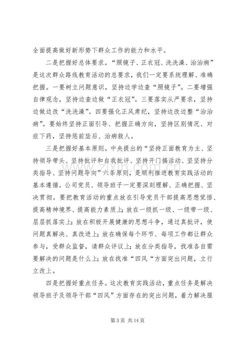 自来水公司群众路线动员会领导讲话3篇.docx_第3页