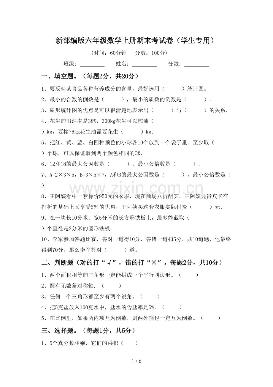 新部编版六年级数学上册期末考试卷(学生专用).doc_第1页