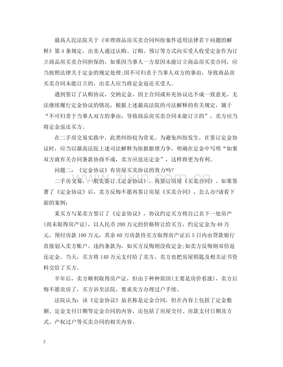 关于二手房购房定金合同2.docx_第2页