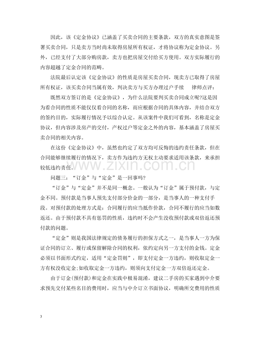 关于二手房购房定金合同2.docx_第3页