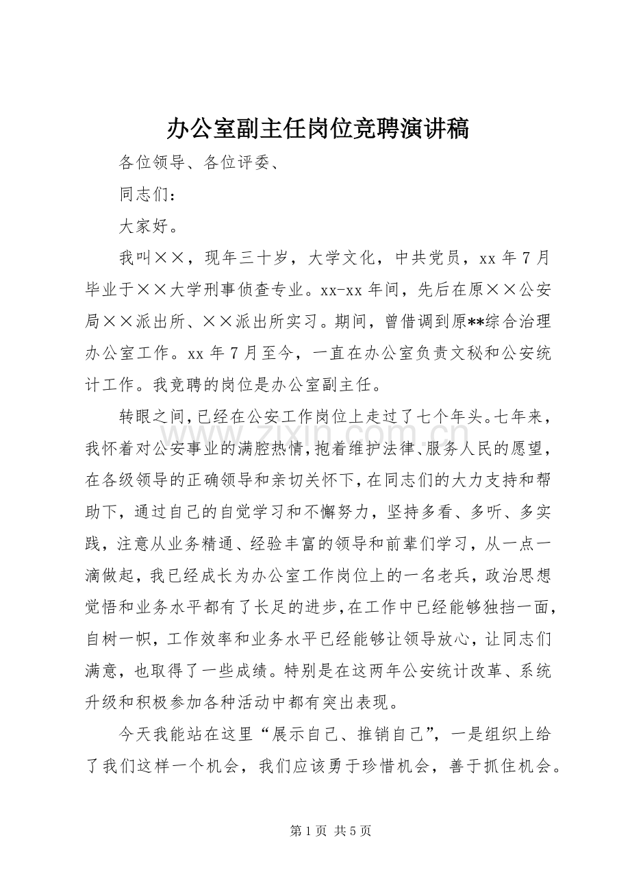 办公室副主任岗位竞聘演讲稿范文.docx_第1页