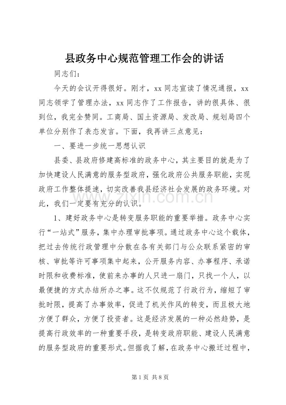 县政务中心规范管理工作会的讲话.docx_第1页