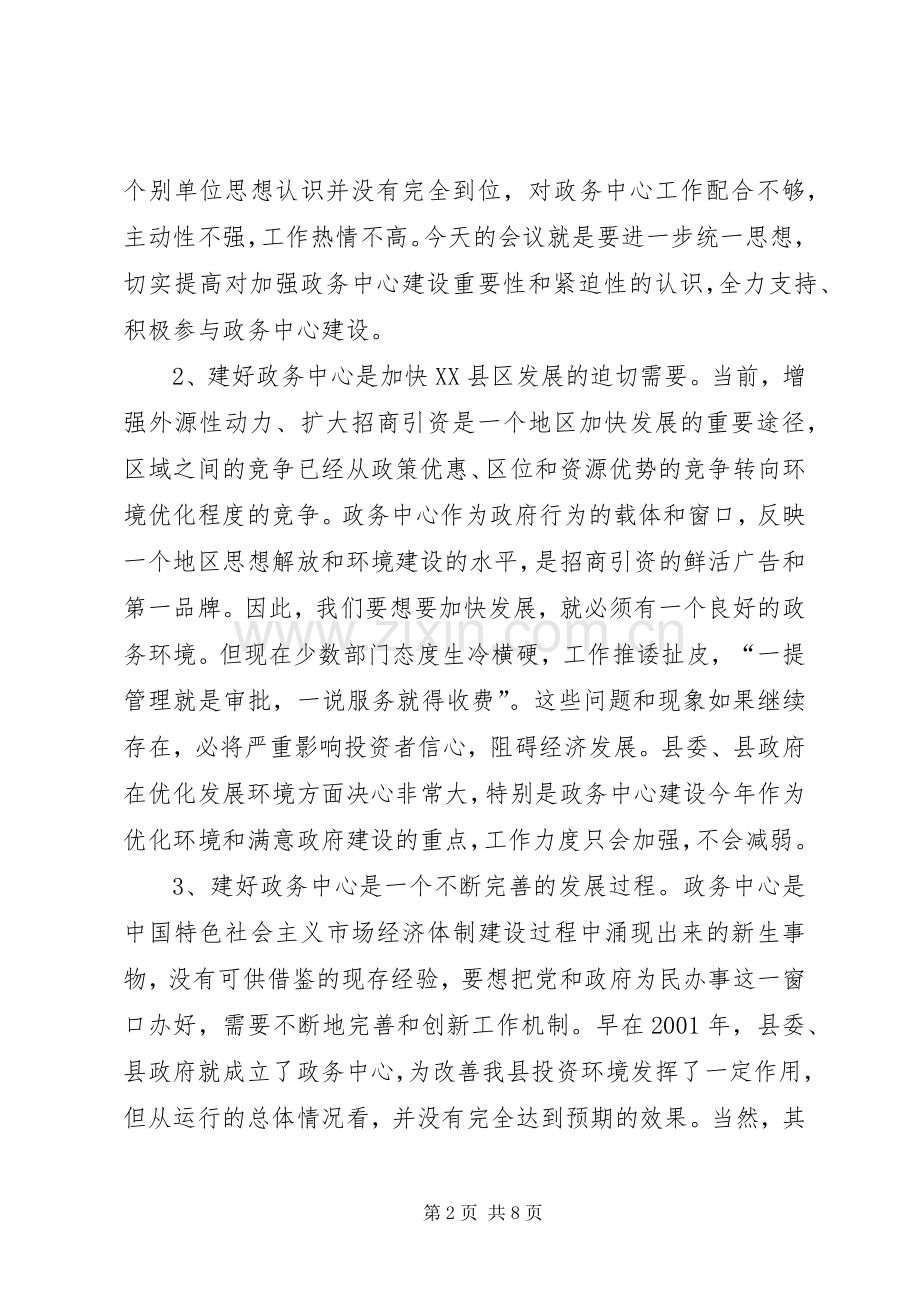 县政务中心规范管理工作会的讲话.docx_第2页